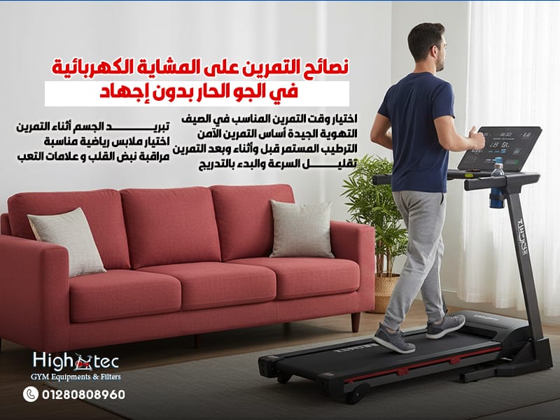 نصائح التمرين على المشاية الكهربائية في الجو الحار بدون إجهاد