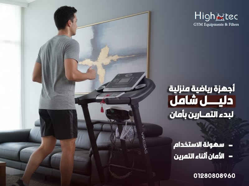 أجهزة رياضية منزلية: دليل شامل لبدء التمارين بأمان