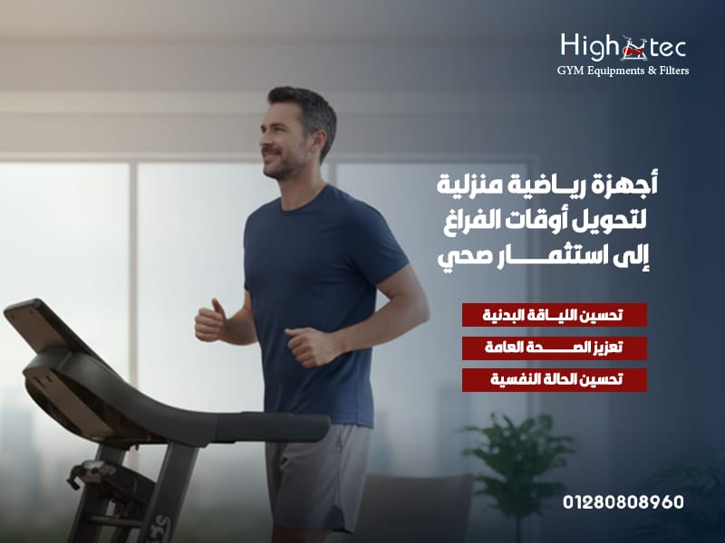 أجهزة رياضية منزلية لتحويل أوقات الفراغ إلى استثمار صحي