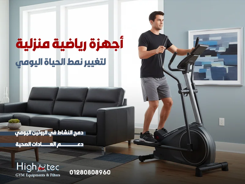 أجهزة رياضية منزلية لتغيير نمط الحياة اليومي