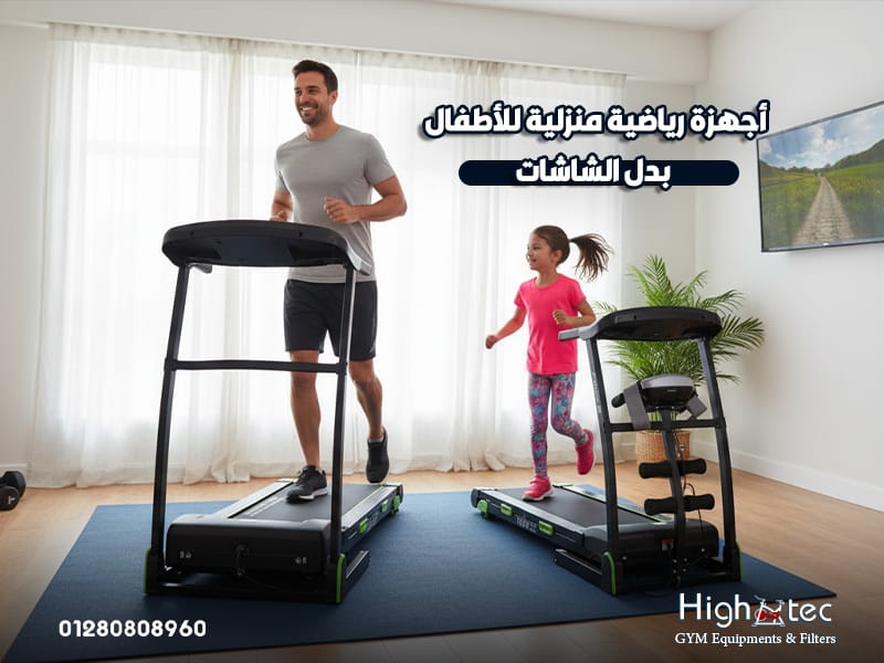 أجهزة رياضية منزلية للأطفال بدل الشاشات