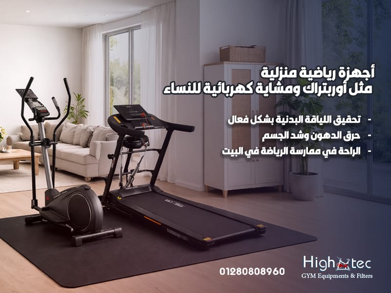 أجهزة-رياضية-منزلية-مثل-أوربتراك-ومشاية-كهربائية-للنساء (1)