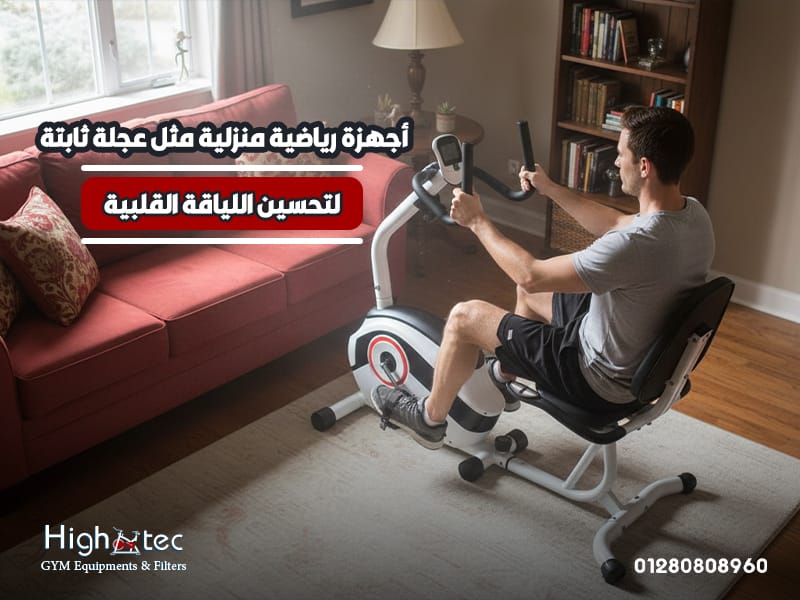 أجهزة-رياضية-منزلية-مثل-عجلة-ثابتة-لتحسين-اللياقة-القلبية