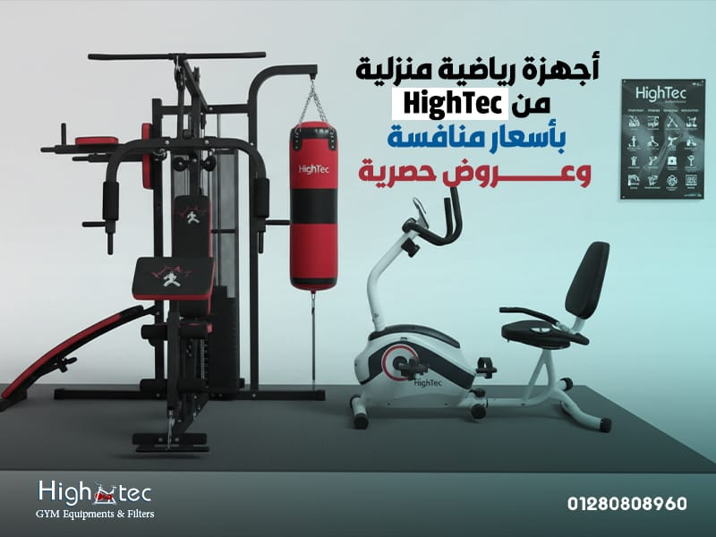 أجهزة-رياضية-منزلية-من-HighTec-بأسعار-منافسة-وعروض-حصرية