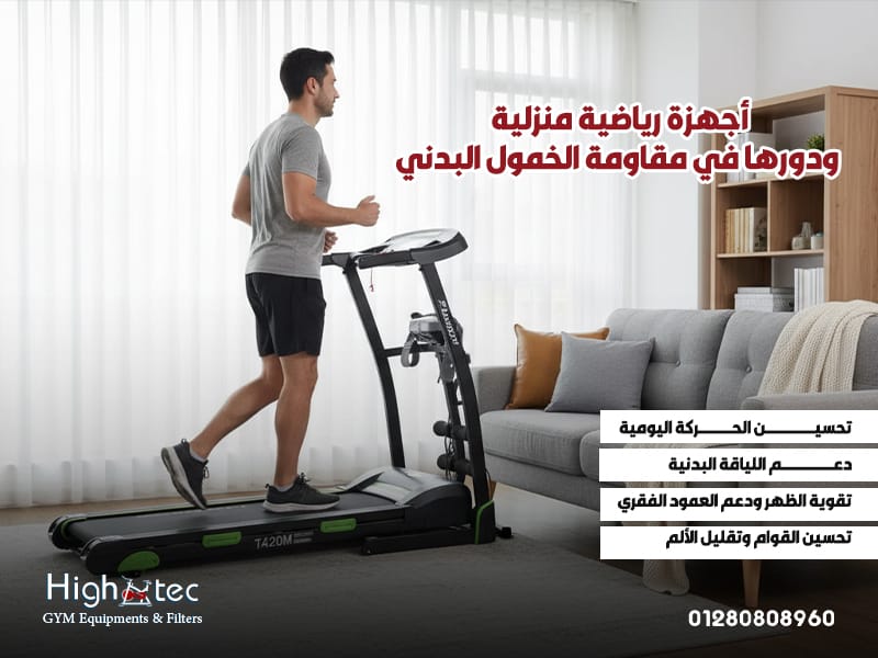 أجهزة-رياضية-منزلية-ودورها-في-مقاومة-الخمول-البدني (1)