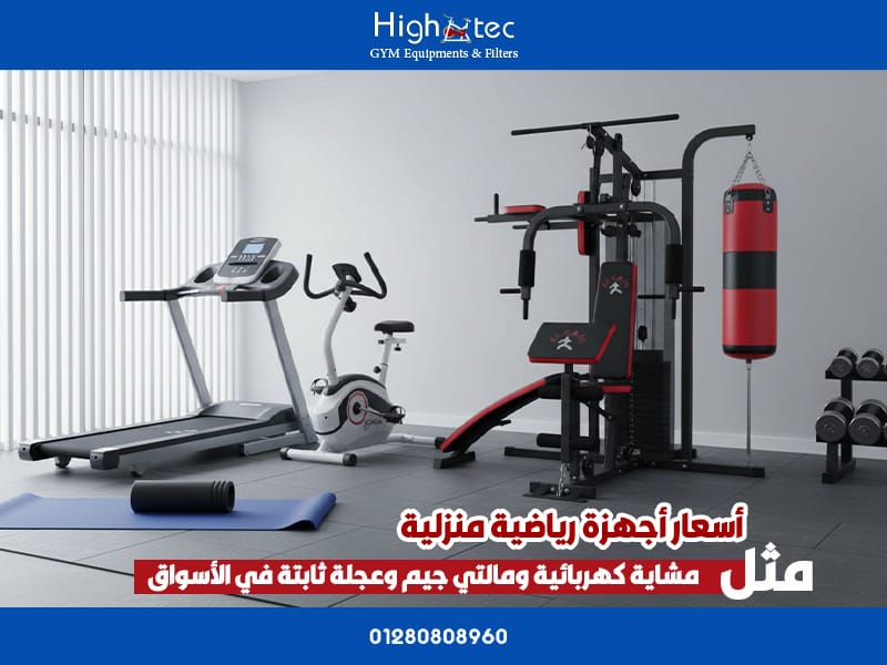 أسعار أجهزة رياضية منزلية مثل مشاية كهربائية ومالتي جيم وعجلة ثابتة في الأسواق