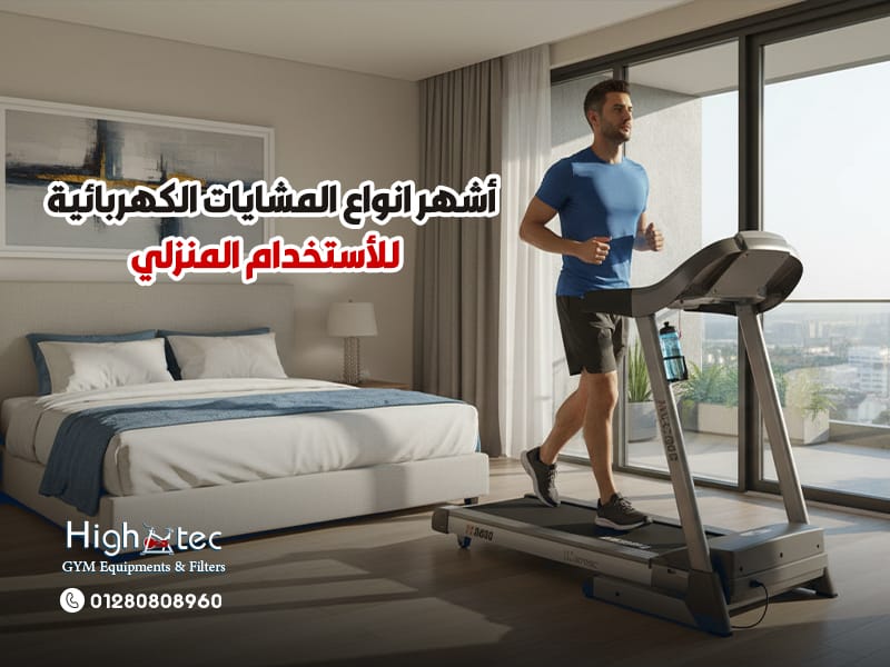 أشهر انواع المشايات الكهربائية للأستخدام المنزلي