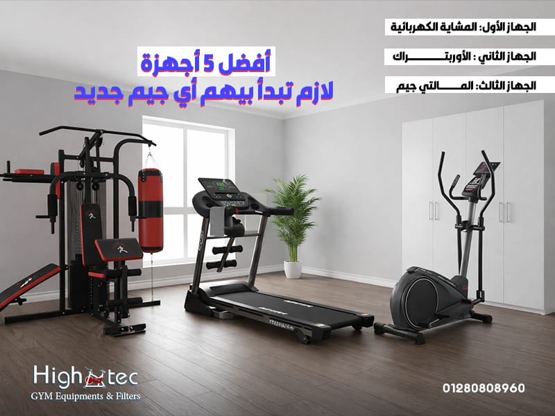 أفضل 5 أجهزة لازم تبدأ بيهم أي جيم جديد