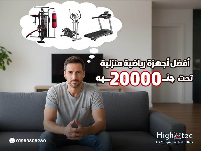 أفضل أجهزة رياضية منزلية تحت 20000 جنيه