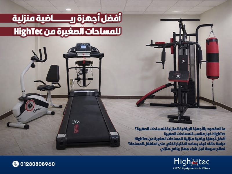 أفضل أجهزة رياضية منزلية للمساحات الصغيرة من HighTec