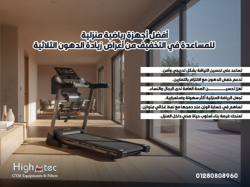 أفضل-أجهزة-رياضية-منزلية-للمساعدة-في-التخفيف-من-أعراض-زيادة-الدهون-الثلاثية (1)