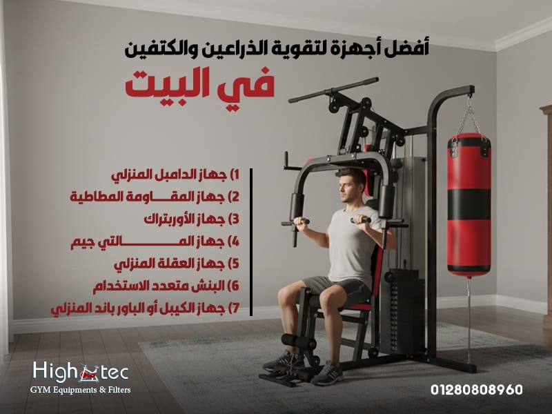 أفضل-أجهزة-لتقوية-الذراعين-والكتفين-في-البيت
