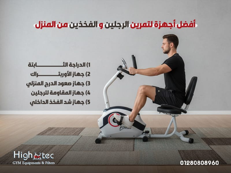 أفضل-أجهزة-لتمرين-الرجلين-والفخذين-من-المنزل