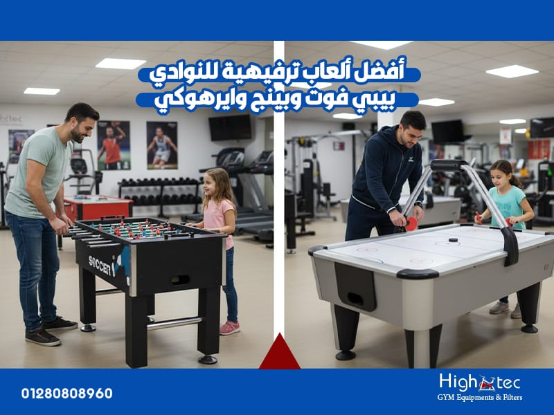 أفضل ألعاب ترفيهية للنوادي بيبي فوت وبينج وايرهوكي