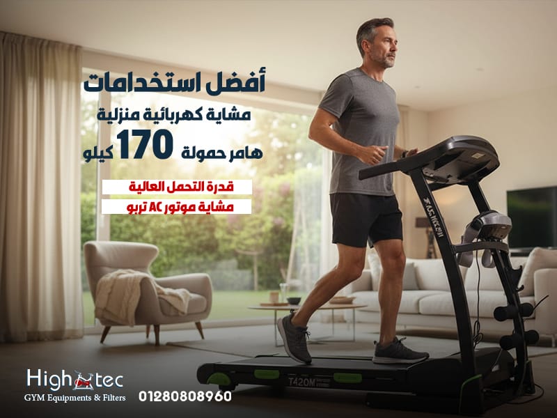 أفضل-استخدامات-مشاية-كهربائية-منزلية-هامر-حمولة-170-كيلو