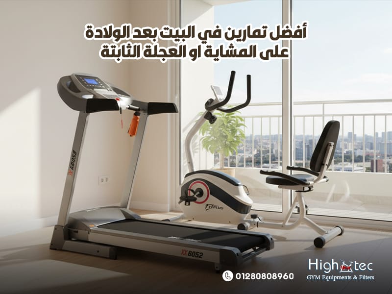 أفضل تمارين في البيت بعد الولادة على المشاية او العجلة الثابتة