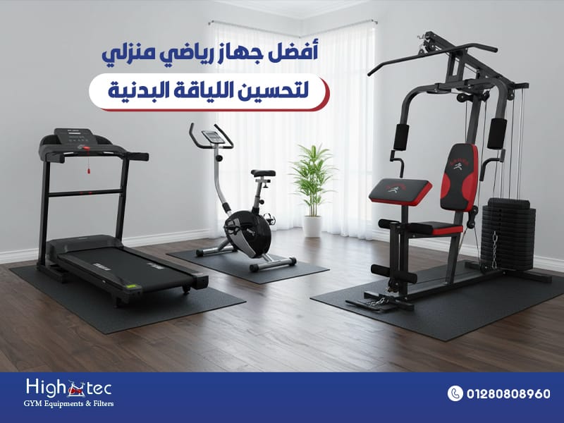 أفضل-جهاز-رياضي-منزلي-لتحسين-اللياقة-البدنية