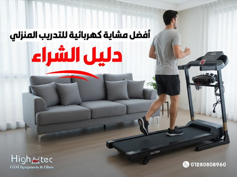 أفضل-مشاية-كهربائية-للتدريب-المنزلي-دليل-الشراء (1)