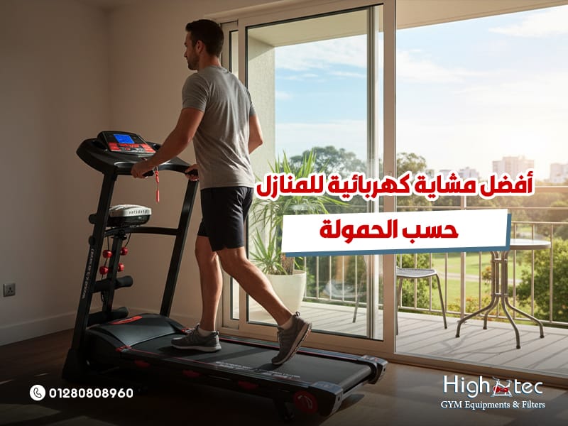 أفضل مشاية كهربائية للمنازل حسب الحمولة