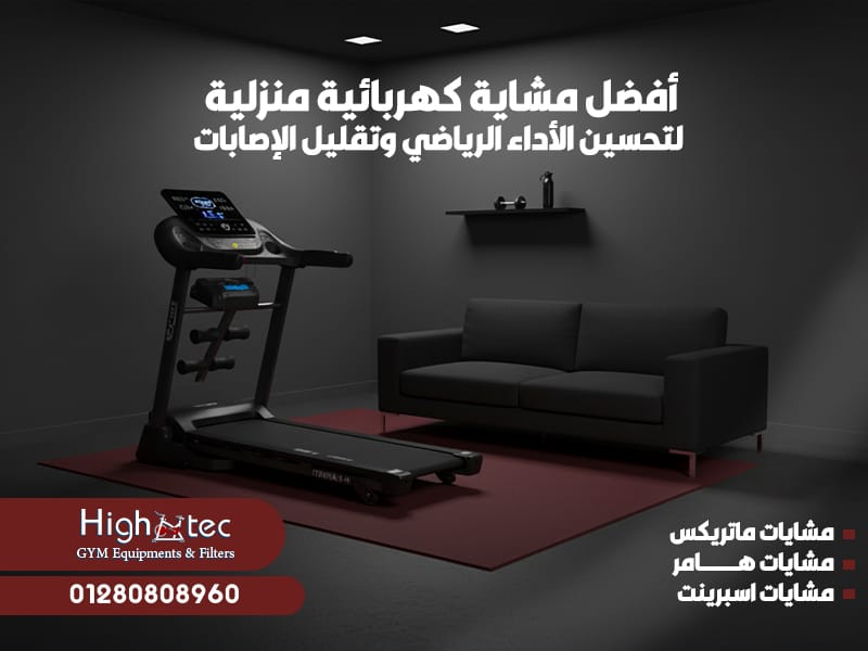 أفضل مشاية كهربائية منزلية لتحسين الأداء الرياضي وتقليل الإصابات