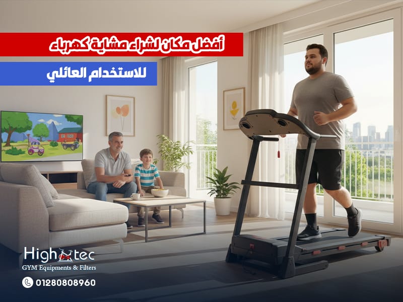 أفضل مكان لشراء مشاية كهرباء للاستخدام العائلي