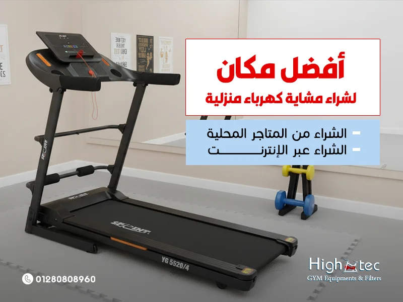 أفضل-مكان-لشراء-مشاية-كهرباء-منزلية (1)