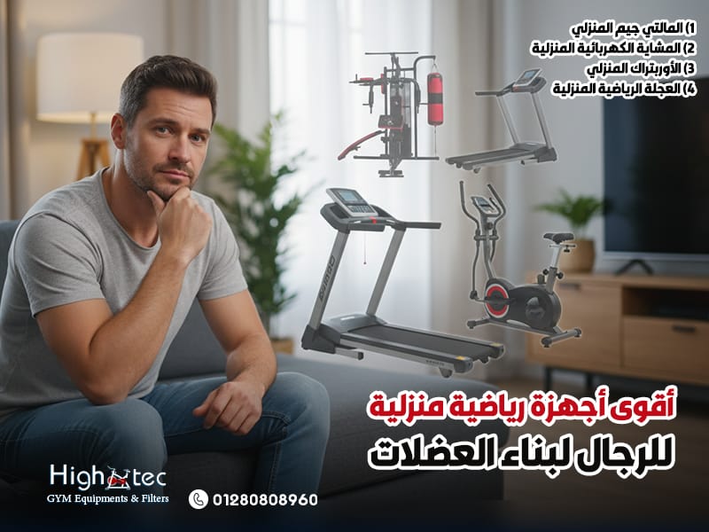 أقوى أجهزة رياضية منزلية للرجال لبناء العضلات