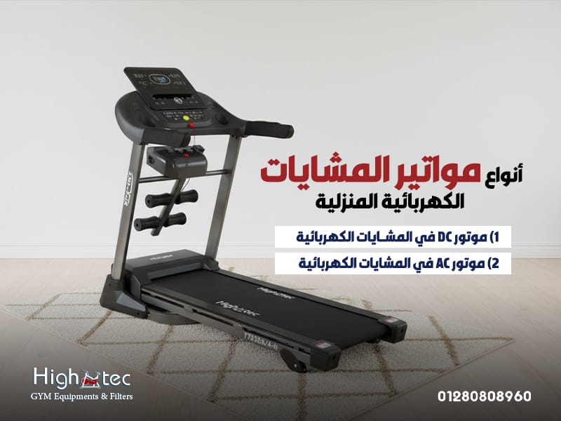 أنواع-مواتير-المشايات-الكهربائية-المنزلية