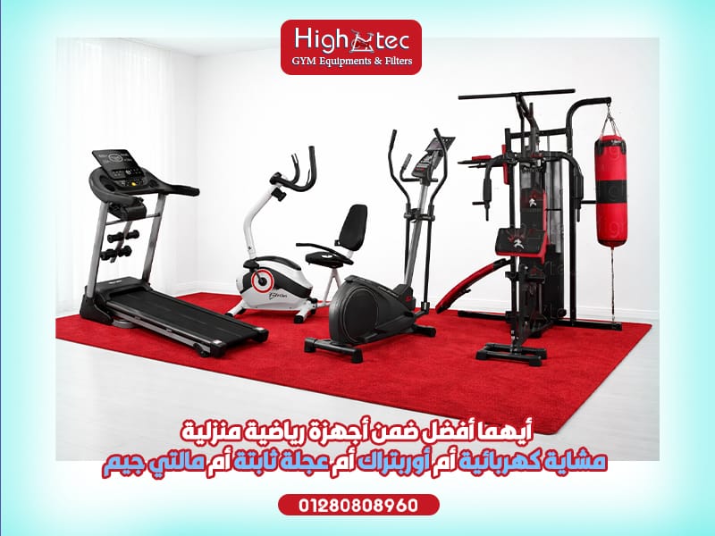 أيهما أفضل ضمن أجهزة رياضية منزلية: مشاية كهربائية أم أوربتراك أم عجلة ثابتة أم مالتي جيم