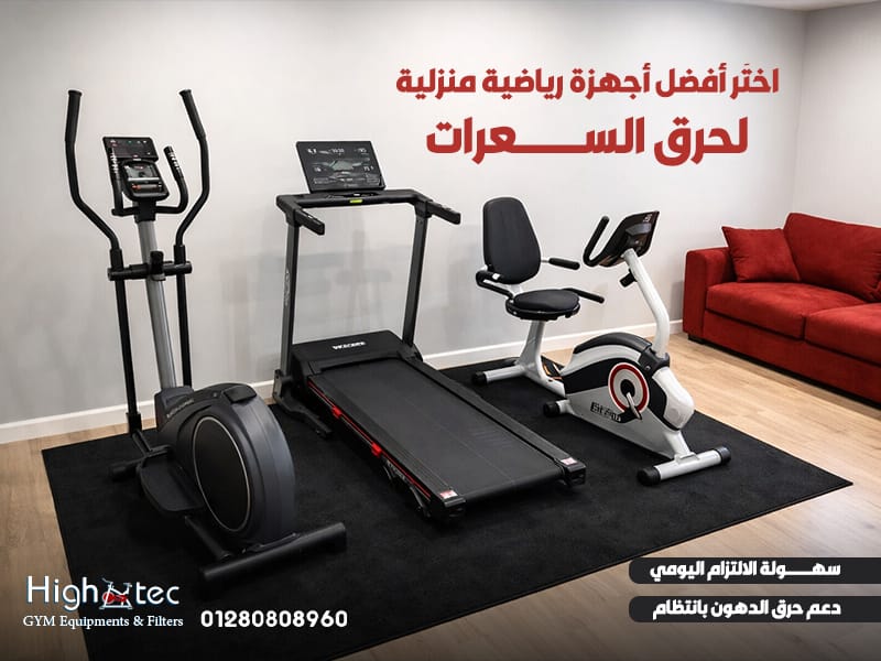اختَر أفضل أجهزة رياضية منزلية لحرق السعرات