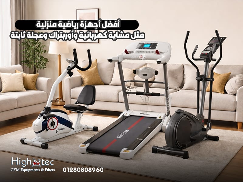 أفضل أجهزة رياضية منزلية مثل مشاية كهربائية وأوربتراك وعجلة ثابتة