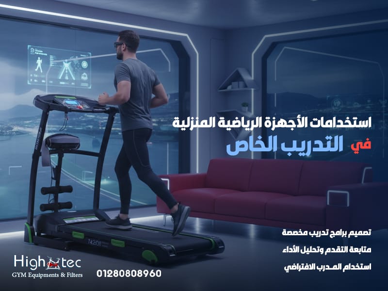 استخدامات الأجهزة الرياضية المنزلية في التدريب الخاص
