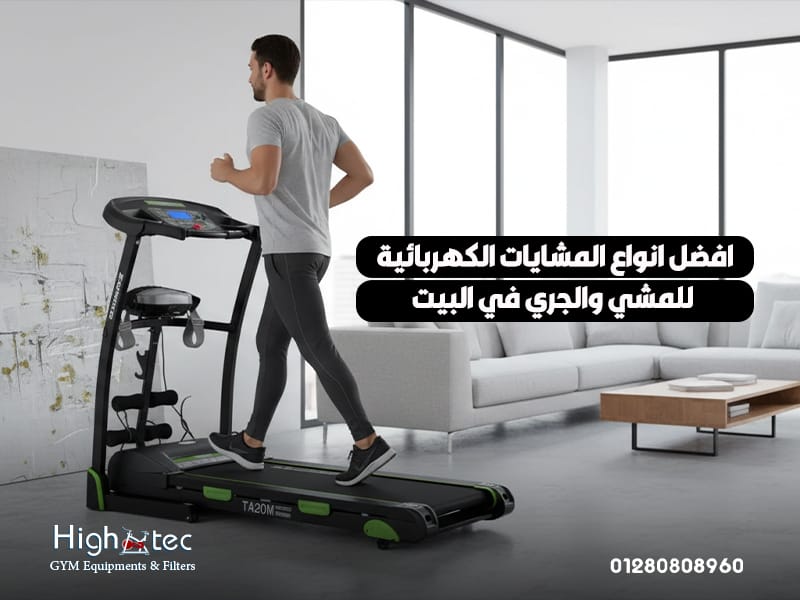 افضل انواع المشايات الكهربائية للمشي والجري في البيت