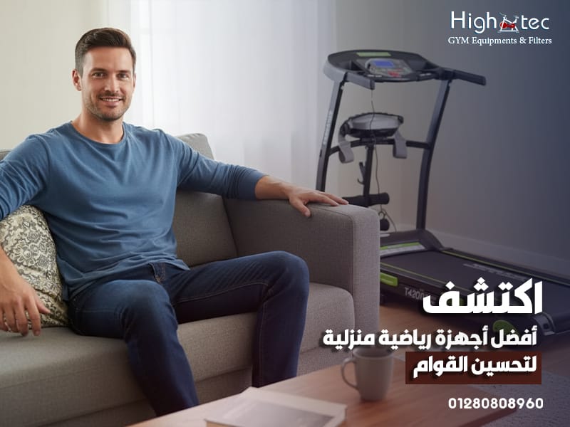اكتشف أفضل أجهزة رياضية منزلية لتحسين القوام