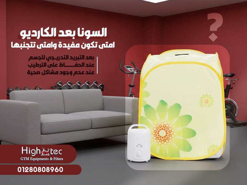 السونا بعد الكارديو امتى تكون مفيدة وامتى تتجنبها