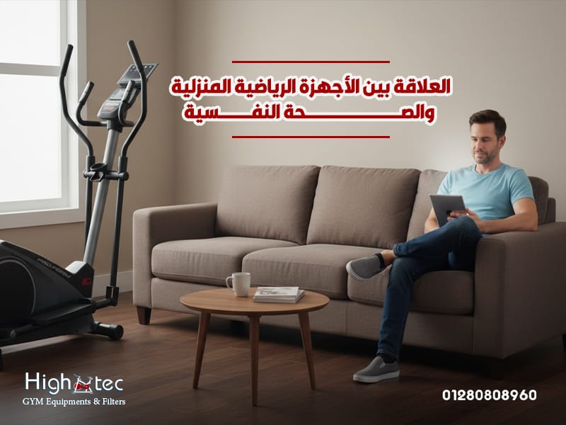 العلاقة بين الأجهزة الرياضية المنزلية والصحة النفسية
