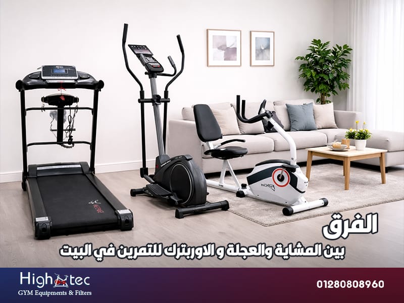 الفرق بين المشاية والعجلة و الاوربترك للتمرين في البيت