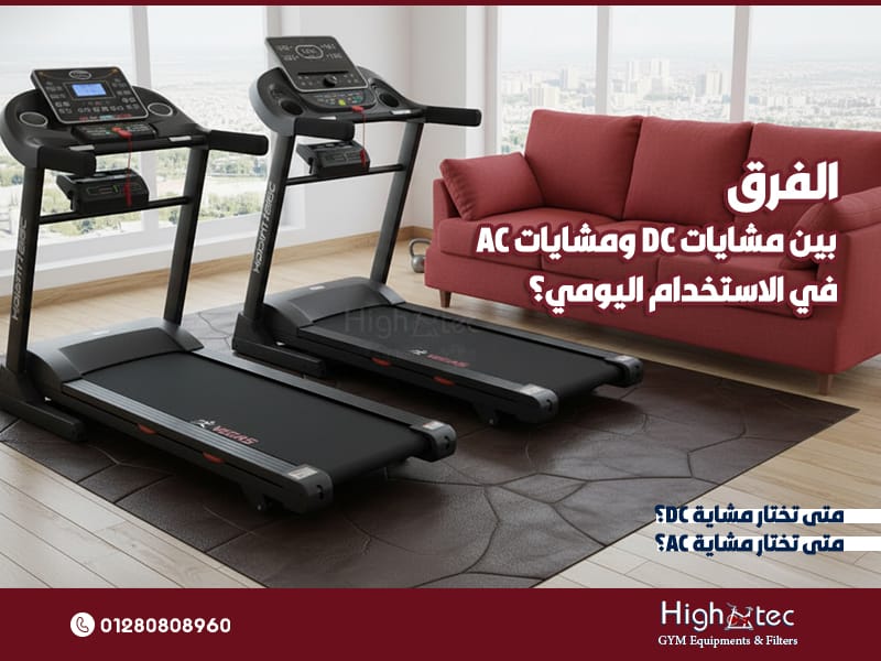 الفرق بين مشايات DC ومشايات AC في الاستخدام اليومي؟