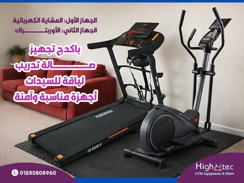 باكدج-تجهيز-صالة-تدريب-لياقة-للسيدات-أجهزة-مناسبة-وآمنة