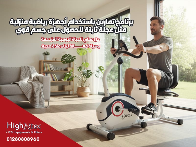 برنامج تمارين باستخدام أجهزة رياضية منزلية مثل عجلة ثابتة للحصول على جسم قوي