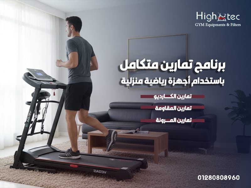برنامج تمارين متكامل باستخدام أجهزة رياضية منزلية