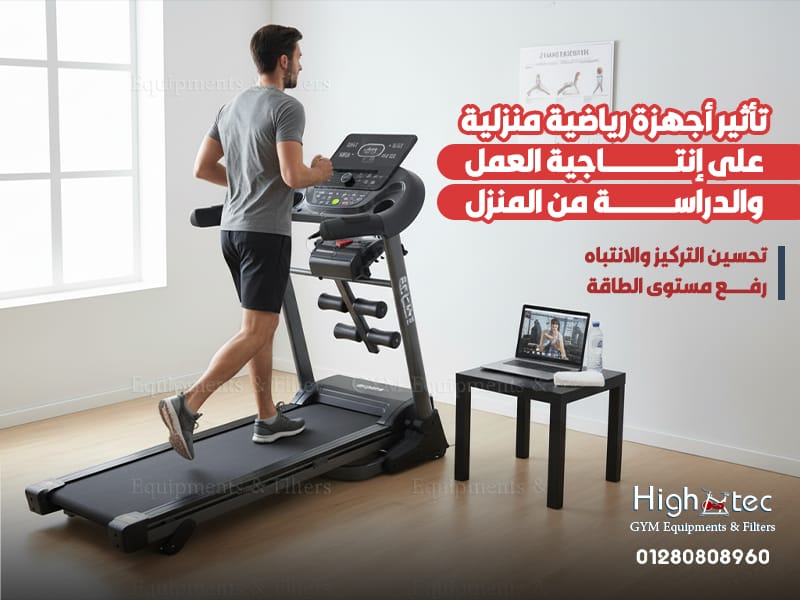 تأثير-أجهزة-رياضية-منزلية-على-إنتاجية-العمل-والدراسة-من-المنزل