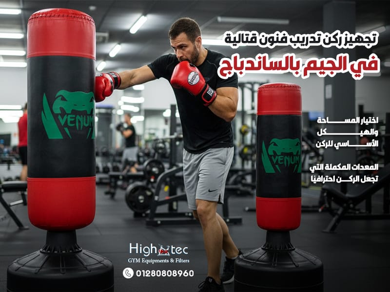تجهيز-ركن-تدريب-فنون-قتالية-في-الجيم-بالساندباج