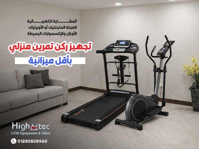 تجهيز-ركن-تمرين-منزلي-بأقل-ميزانية (1)