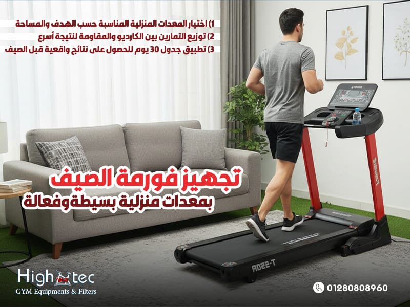 تجهيز-فورمة-الصيف-بمعدات-منزلية-بسيطة-وفعالة