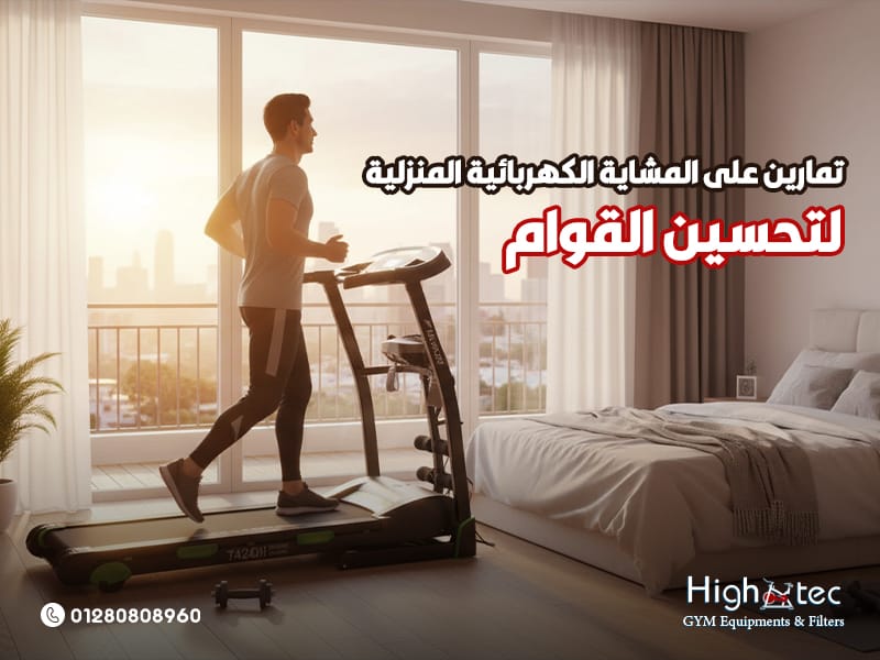 تمارين على المشاية الكهربائية المنزلية لتحسين القوام