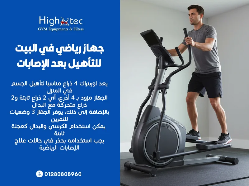 جهاز-رياضي-في-البيت-للتأهيل-بعد-الإصابات
