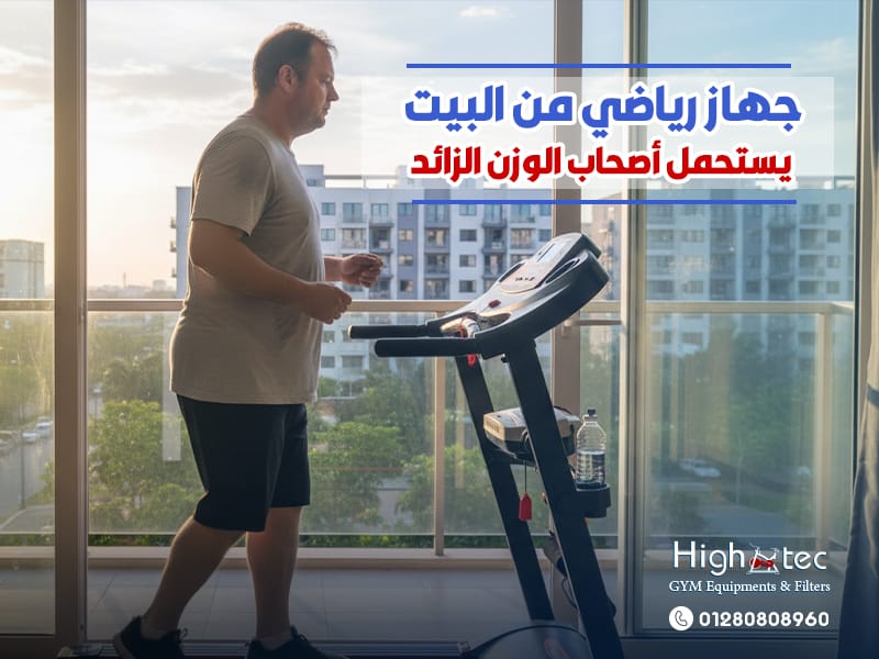 جهاز رياضي من البيت يستحمل أصحاب الوزن الزائد