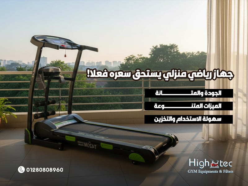 جهاز رياضي منزلي يستحق سعره فعلًا!