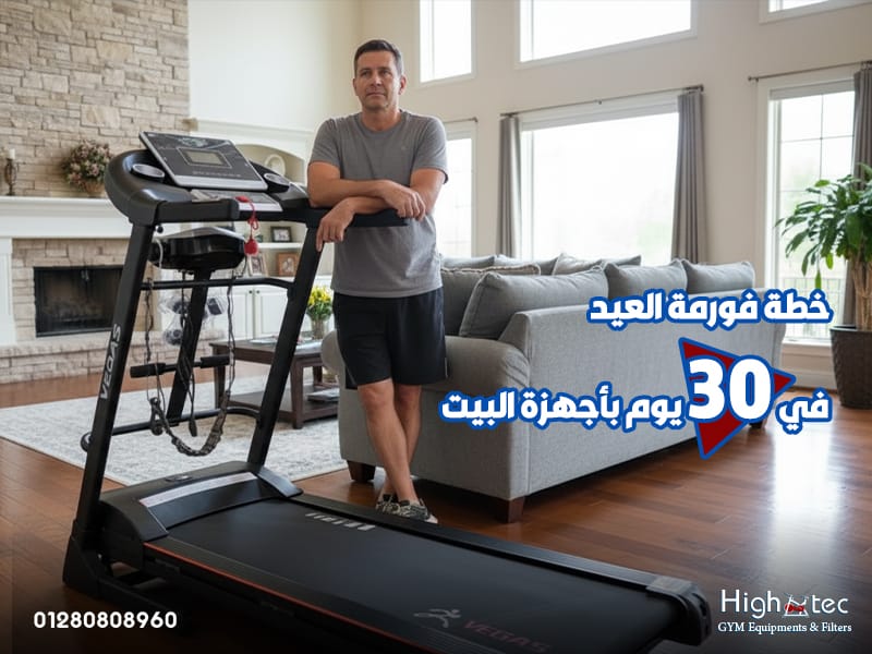 خطة فورمة العيد في 30 يوم بأجهزة البيت